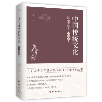 正版新书]中国传统文化故事集 经典版禾伟 著9787511382269