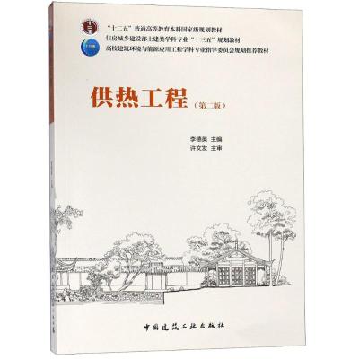 供热工程(第2版)