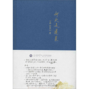 醉染图书何处是蓬莱9787550619340