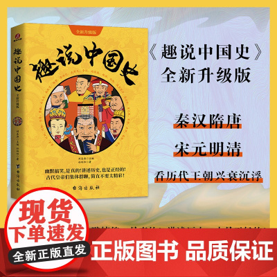 趣说中国史·全新升级版 刘喜涛、孙玮阳 台海出版社 正版书籍
