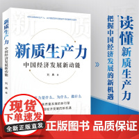 新质生产力:中国经济发展新动能