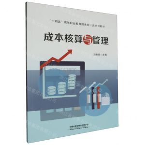 [N]成本核算与管理(十四五高等职业教育财务会计类系列教材)-9787113306779