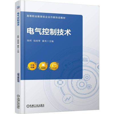 正版新书]电气控制技术陈柯,陆祝琴,霍亮 主编 编9787111768227