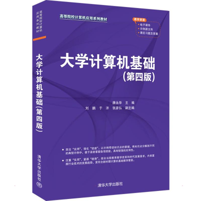 醉染图书大学计算机基础(第四版)9787302600800