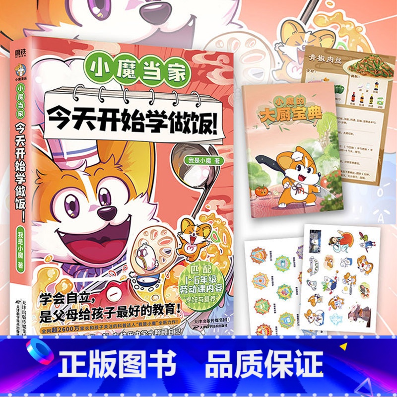 [正版]小魔当家 今天开始学做饭 科普达人:我是小魔 漫画新书 全彩知识烹饪营养绘本超有趣的美食大冒险发现 图书籍