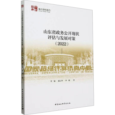 正版新书]山东省政务公开现状评估与发展对策(2022)李敏 等97875