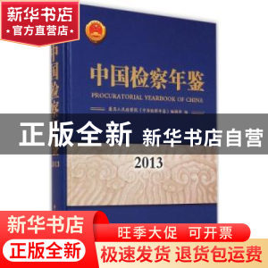 正版 中国检察年鉴:2013 最高人民检察院《中国检察年鉴》编辑部