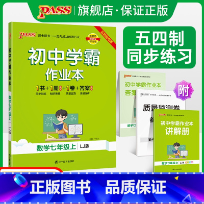[同步练习]数学 国一上 [正版]五四制鲁教版2023秋初中学霸作业本数学国一上册同步练习簿习题pass绿卡图书初二测试