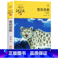 雪豹悲歌 [正版]完整版雪豹悲歌全本沈石溪的图书籍动物小说大王品藏系列小学生四五六年级儿童文学作品珍藏大全全集1全套单本