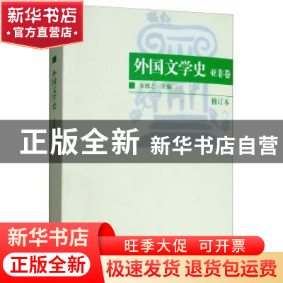 正版 外国文学史:亚非卷 朱维之 著 南开大学出版社 978731001122