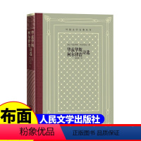 [正版]精装 华兹华斯柯尔律治诗选 [英] 华兹华斯 柯尔律治著 网格本人文社外国文学名著丛书 中小学生课外阅读小说