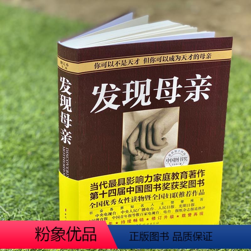 [正版]书籍 发现母亲 修订本第2二版王东华家庭教育儿童书籍正面管