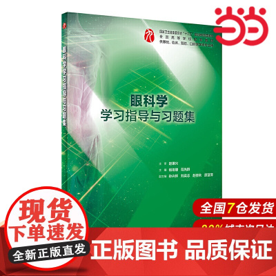 眼科学学习指导与习题集(本科临床配套).杨培增、范先群9787117285889