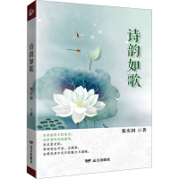 正版新书]诗韵如歌张实国 著9787555520726