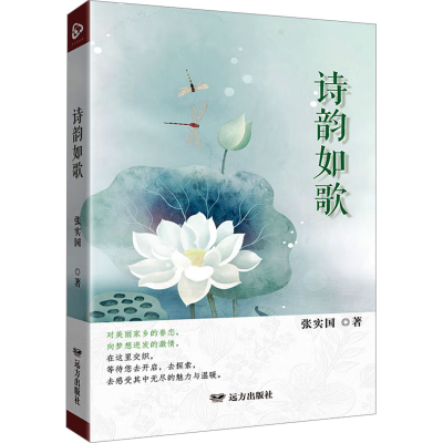 正版新书]诗韵如歌张实国 著9787555520726