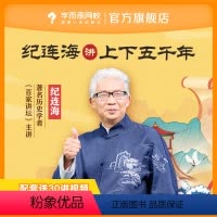 后私信客服获取”课程兑换码“ 下载[学而思网校]APP查看课程 [正版]满赠学而思网校 纪连海讲上下五千年 30讲覆