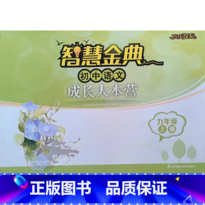 语文 九年级上册 初中通用 [正版]可单选欢乐校园智慧金典初中语文数学英语物理化学成长大本营七八九年级上下册 7/8/9
