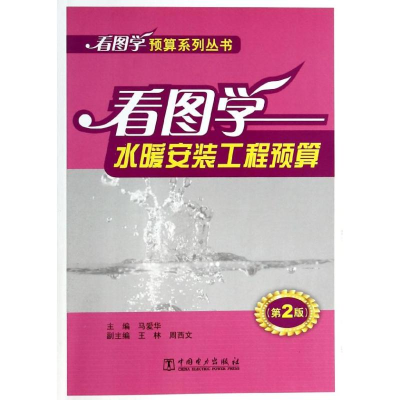 醉染图书看图学水暖安装工程预算9787514315