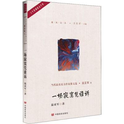 一场寂寞凭谁诉