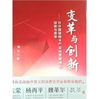 正版新书]变革与出版新:对中国信用卡的产业经营管理的探索与思