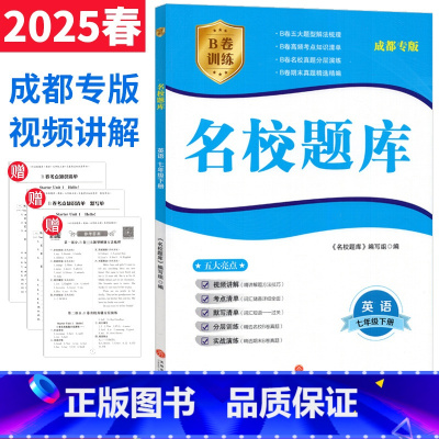英语 人教版 七年级下 [正版]成都市名校题库七年级英语下册人教版 b卷狂练名校题库七下英语期中期末考试真题模拟测试卷B