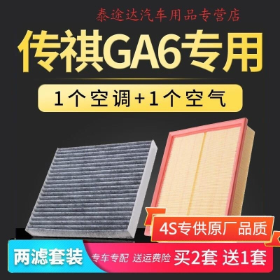 游枫亭适配汽车广汽传祺ga6空气滤芯传奇空调空滤专用15-16-19款新二代