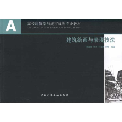 醉染图书建筑绘画与表现技法9787112117888