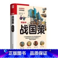 [正版]战国策(精编本)