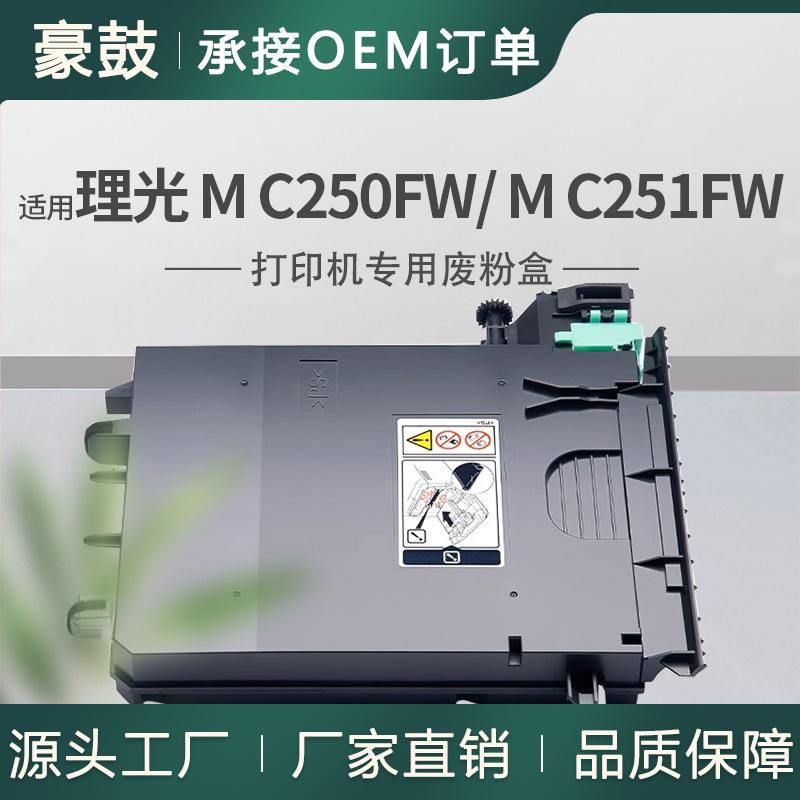 适用理光M C250FW废粉盒C251FW碳粉P C301W/C311W回收盒406043
