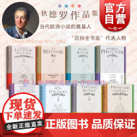 宿命论者雅克和他的主人/怀疑论者的漫步/与旧睡袍离别后的烦恼/达朗贝尔的梦/拉摩的侄儿/修女 狄德罗文集上海译文出版社