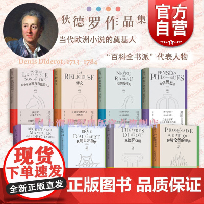 宿命论者雅克和他的主人/怀疑论者的漫步/与旧睡袍离别后的烦恼/达朗贝尔的梦/拉摩的侄儿/修女 狄德罗文集上海译文出版社
