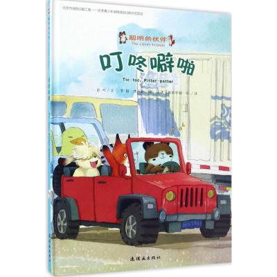 聪明的小伙伴-叮咚噼啪