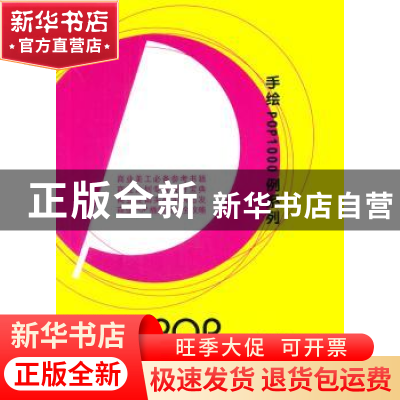 正版 手绘POP创意插图1000例 王猛编著 辽宁美术出版社 978753146