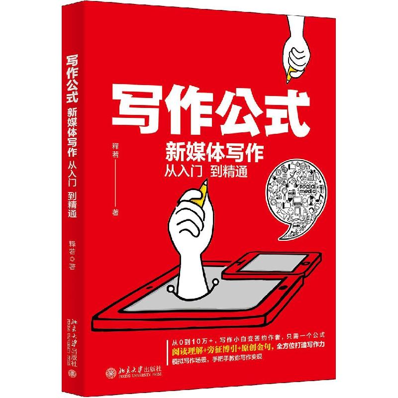 正版新书]写作公式 新媒体写作从入门到精通释若9787301321911
