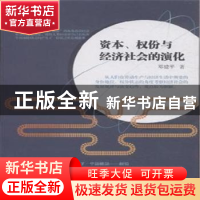 正版 资本、权份与经济社会的演化 邓建平著 九州出版社 97875108