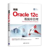 正版新书]精通ORACLE 12C数据库管理王荣鑫9787302513575