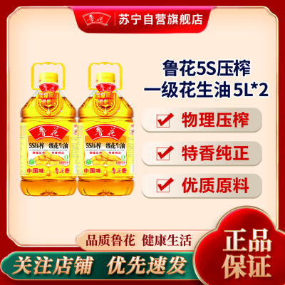 鲁花 5S压榨一级花生油 5L*2食用油 粮油 礼品 家用炒菜 植物油 营养健康轻食 送礼佳品 物理压榨 香浓味美 团购