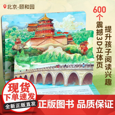 [加购付款]大美中国立体剧场书34省任选 国家旅游指南立体书