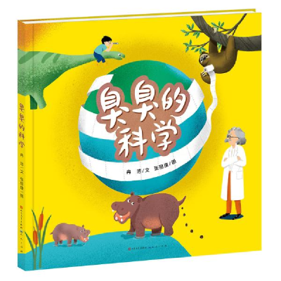 正版新书]臭臭的科学冉浩9787501616275