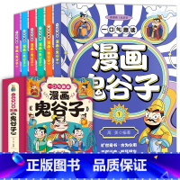 漫画鬼谷子(全6册/套) [正版]一口气趣读漫画鬼谷子7-14岁青少年国学普及读物看趣味漫画汲取鬼谷子智慧懂心理高情商高