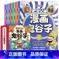 漫画鬼谷子(全6册/套) [正版]一口气趣读漫画鬼谷子7-14岁青少年国学普及读物看趣味漫画汲取鬼谷子智慧懂心理高情商高