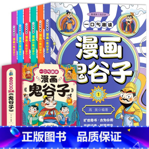 漫画鬼谷子(全6册/套) [正版]一口气趣读漫画鬼谷子7-14岁青少年国学普及读物看趣味漫画汲取鬼谷子智慧懂心理高情商高