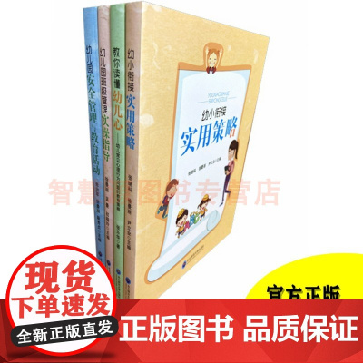 幼儿园教师书籍 幼小衔接实用策略 安全管理与教育活动 幼儿心理学心理行为问题 幼儿园班级管理实操指导幼教书幼儿园园长教师