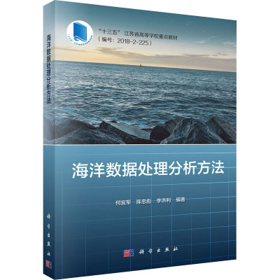 海洋数据处理分析方法(十三五江苏省高等学校重点教材)