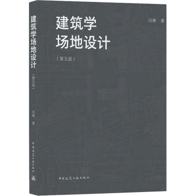 建筑学场地设计(第五版)