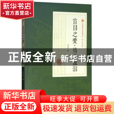 正版 盲目之爱·情天血泪 冯玉奇著 中国文史出版社 9787520500517