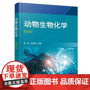 动物生物化学(陆辉)(第四版)
