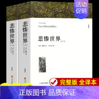 悲惨世界[上下2册] [正版]全2册悲惨世界 雨果著 带注释附插图 原著完整版无删减全译本 成人版初中生高中生课外书阅读