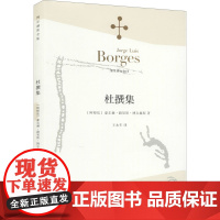 杜撰集 [阿根廷]博尔赫斯 收短篇小说九篇 王永年 译 延续虚构的传奇故事题材 代表作恶棍列传小径分岔的花园 上海译文出