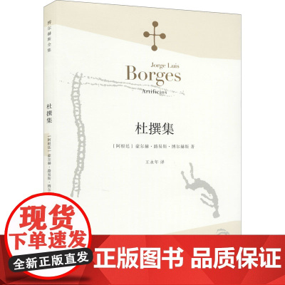 杜撰集 [阿根廷]博尔赫斯 收短篇小说九篇 王永年 译 延续虚构的传奇故事题材 代表作恶棍列传小径分岔的花园 上海译文出